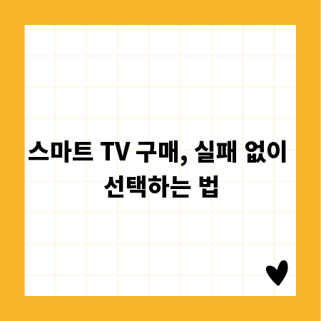스마트 TV 구매, 실패 없이 선택하는 법