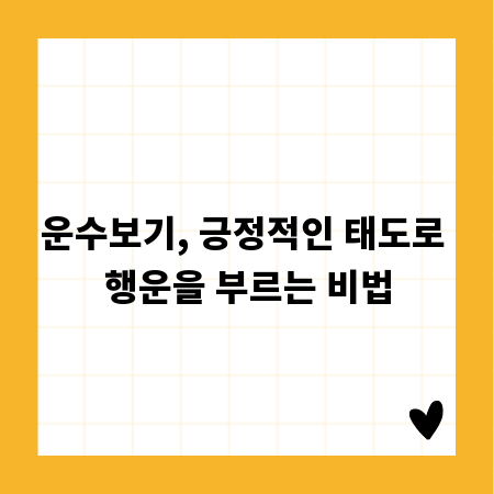 운수보기, 긍정적인 태도로 행운을 부르는 비법