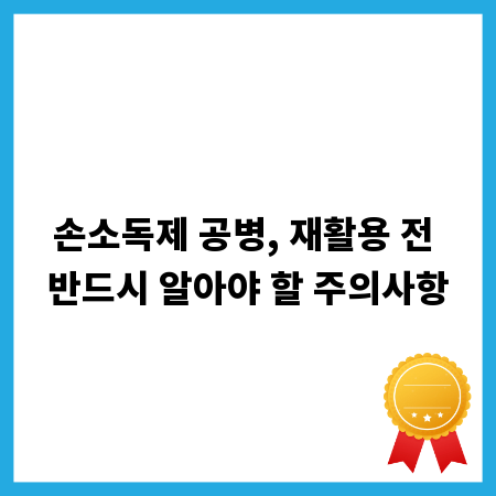 손소독제 공병, 재활용 전 반드시 알아야 할 주의사항