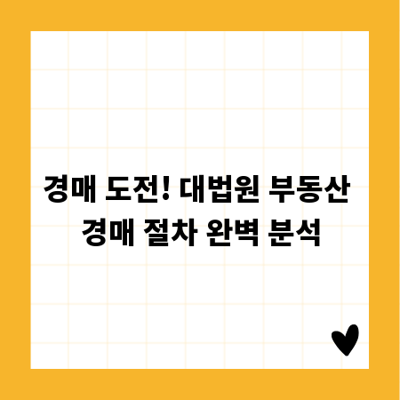 경매 도전! 대법원 부동산 경매 절차 완벽 분석