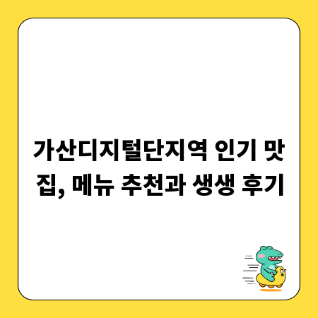 가산디지털단지역 인기 맛집, 메뉴 추천과 생생 후기