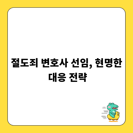 절도죄 변호사 선임, 현명한 대응 전략