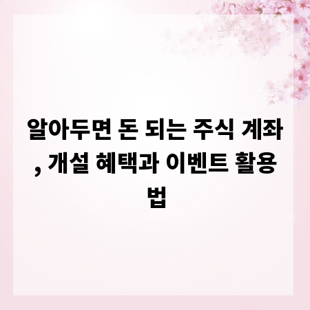 알아두면 돈 되는 주식 계좌, 개설 혜택과 이벤트 활용법
