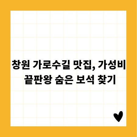 창원 가로수길 맛집, 가성비 끝판왕 숨은 보석 찾기