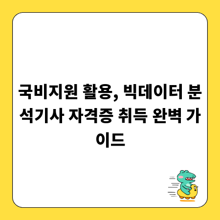 국비지원 활용, 빅데이터 분석기사 자격증 취득 완벽 가이드