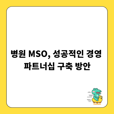 병원 MSO, 성공적인 경영 파트너십 구축 방안