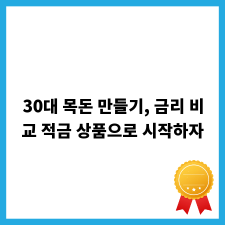 30대 목돈 만들기, 금리 비교 적금 상품으로 시작하자