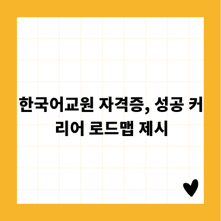 한국어교원 자격증, 성공 커리어 로드맵 제시