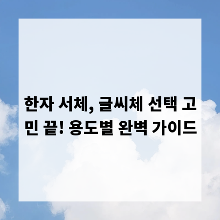 한자 서체, 글씨체 선택 고민 끝! 용도별 완벽 가이드