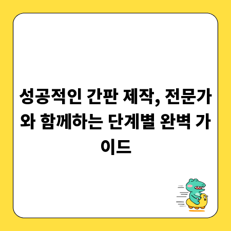 성공적인 간판 제작, 전문가와 함께하는 단계별 완벽 가이드