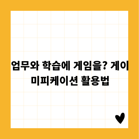 업무와 학습에 게임을? 게이미피케이션 활용법