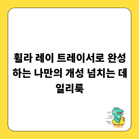 휠라 레이 트레이서로 완성하는 나만의 개성 넘치는 데일리룩