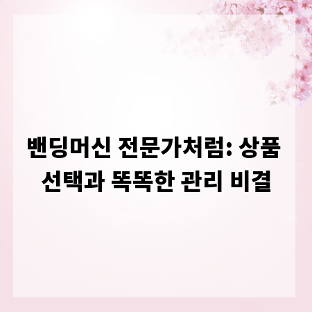 밴딩머신 전문가처럼: 상품 선택과 똑똑한 관리 비결