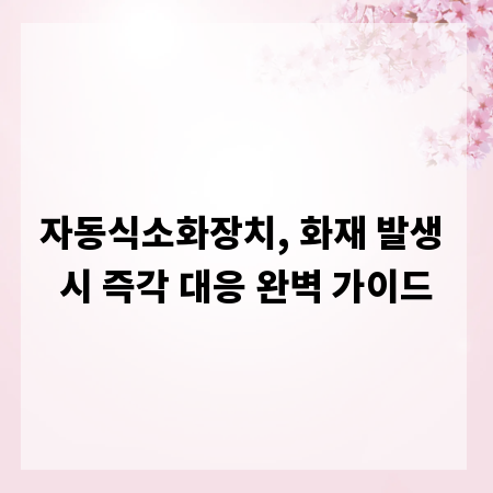 자동식소화장치, 화재 발생 시 즉각 대응 완벽 가이드