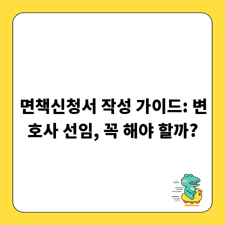 면책신청서 작성 가이드: 변호사 선임, 꼭 해야 할까?