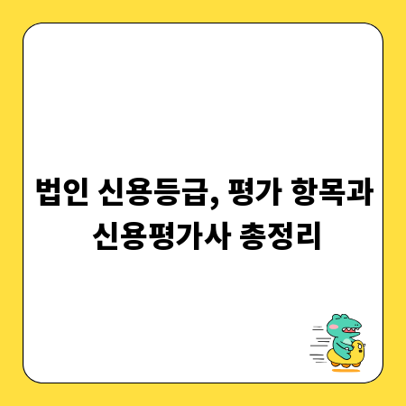 법인 신용등급, 평가 항목과 신용평가사 총정리