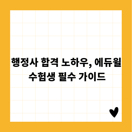 행정사 합격 노하우, 에듀윌 수험생 필수 가이드