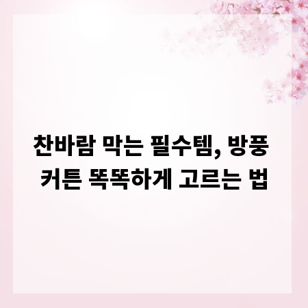 찬바람 막는 필수템, 방풍 커튼 똑똑하게 고르는 법