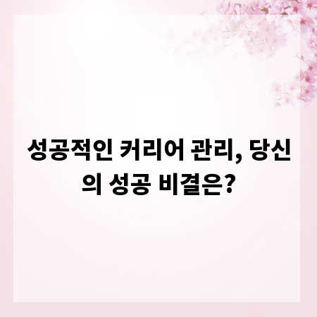 성공적인 커리어 관리, 당신의 성공 비결은?