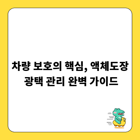 차량 보호의 핵심, 액체도장 광택 관리 완벽 가이드