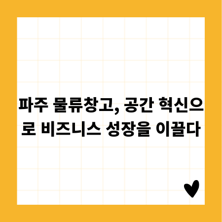 파주 물류창고, 공간 혁신으로 비즈니스 성장을 이끌다