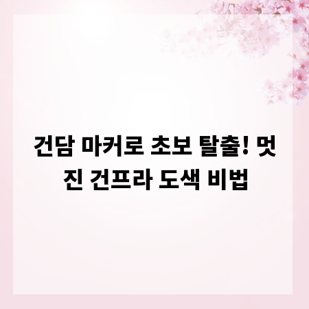 건담 마커로 초보 탈출! 멋진 건프라 도색 비법