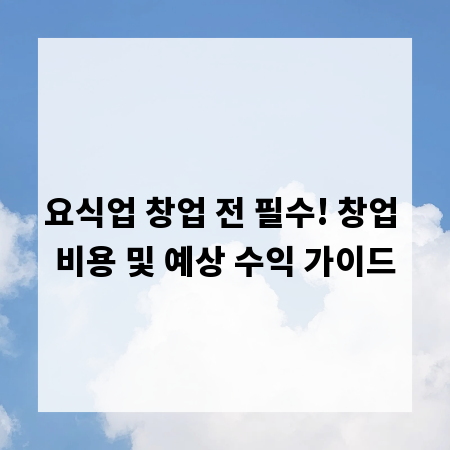 요식업 창업 전 필수! 창업 비용 및 예상 수익 가이드