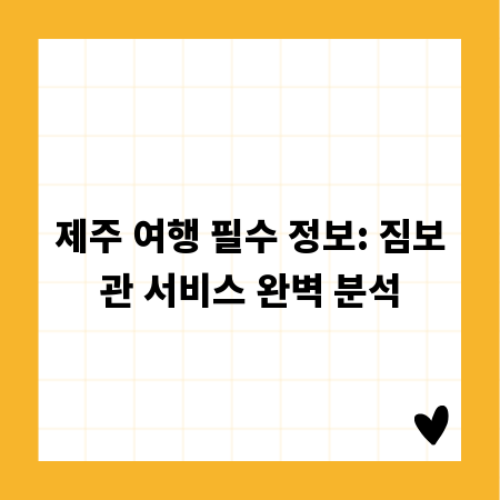 제주 여행 필수 정보: 짐보관 서비스 완벽 분석
