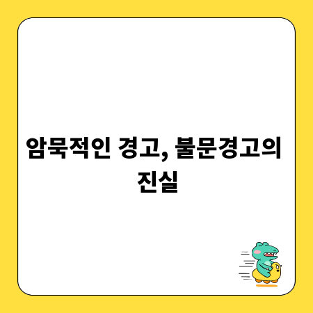 암묵적인 경고, 불문경고의 진실
