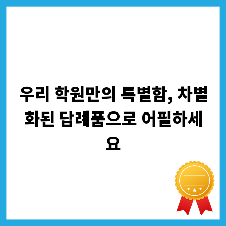 우리 학원만의 특별함, 차별화된 답례품으로 어필하세요