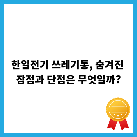 한일전기 쓰레기통, 숨겨진 장점과 단점은 무엇일까?