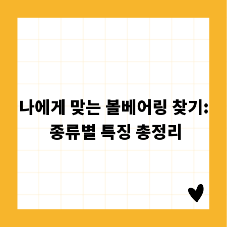 나에게 맞는 볼베어링 찾기: 종류별 특징 총정리
