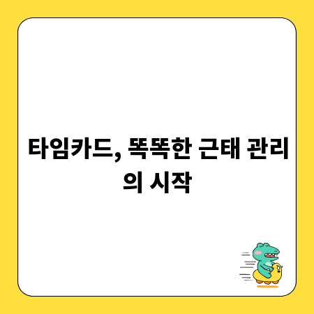 타임카드, 똑똑한 근태 관리의 시작