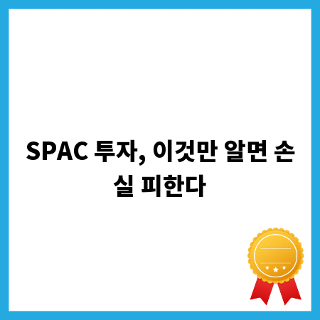 SPAC 투자, 이것만 알면 손실 피한다