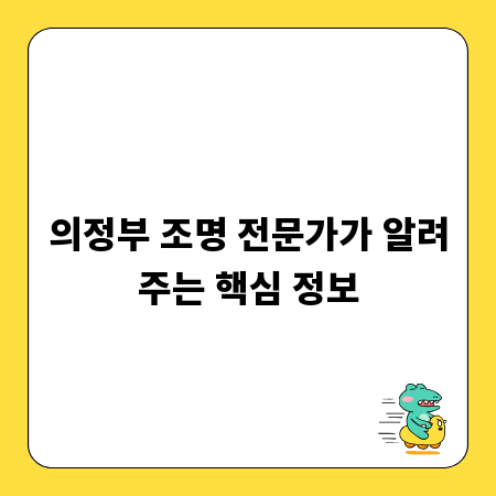 의정부 조명 전문가가 알려주는 핵심 정보