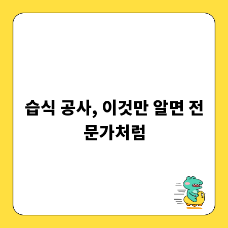 습식 공사, 이것만 알면 전문가처럼
