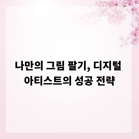 나만의 그림 팔기, 디지털 아티스트의 성공 전략