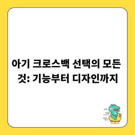 아기 크로스백 선택의 모든 것: 기능부터 디자인까지