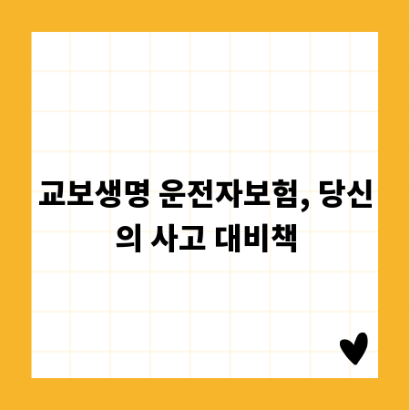 교보생명 운전자보험, 당신의 사고 대비책