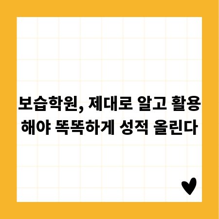 보습학원, 제대로 알고 활용해야 똑똑하게 성적 올린다