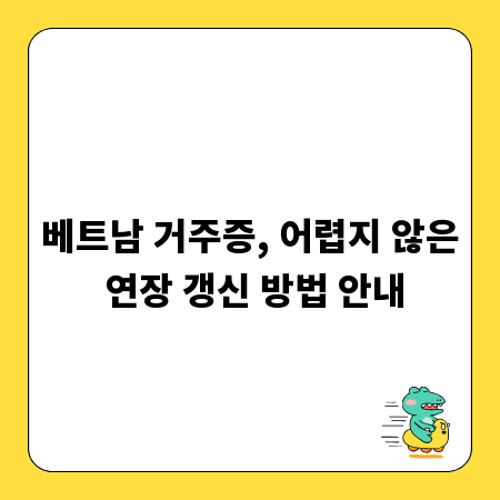 베트남 거주증, 어렵지 않은 연장 갱신 방법 안내