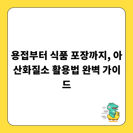 용접부터 식품 포장까지, 아산화질소 활용법 완벽 가이드