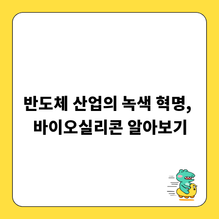 반도체 산업의 녹색 혁명, 바이오실리콘 알아보기