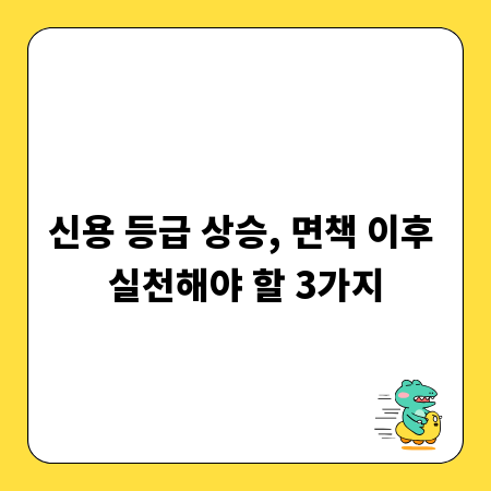 신용 등급 상승, 면책 이후 실천해야 할 3가지