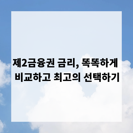제2금융권 금리, 똑똑하게 비교하고 최고의 선택하기
