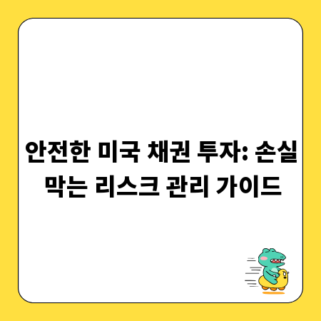 안전한 미국 채권 투자: 손실 막는 리스크 관리 가이드