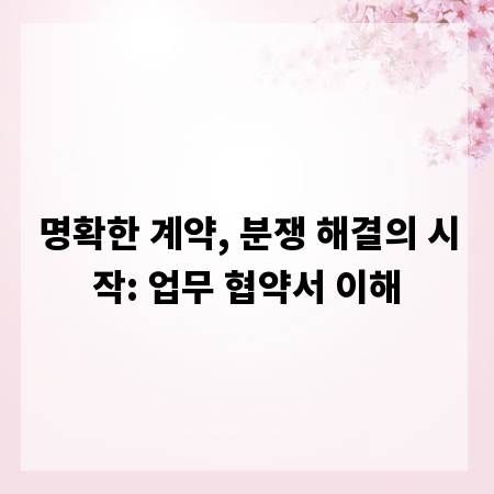 명확한 계약, 분쟁 해결의 시작: 업무 협약서 이해