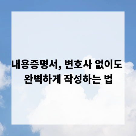 내용증명서, 변호사 없이도 완벽하게 작성하는 법