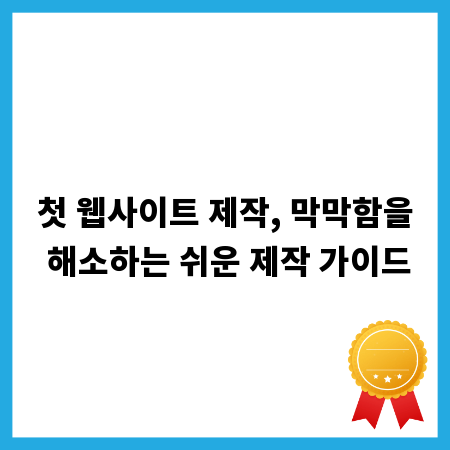 첫 웹사이트 제작, 막막함을 해소하는 쉬운 제작 가이드