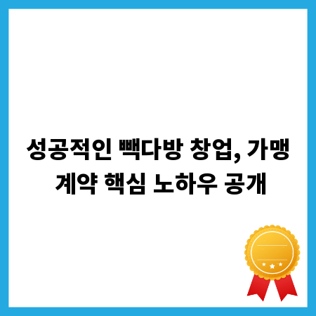 성공적인 빽다방 창업, 가맹 계약 핵심 노하우 공개